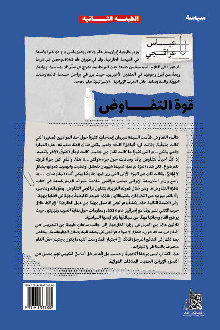 قوة التفاوض بفصلٍ جديد: الدبلوماسية تحت النار