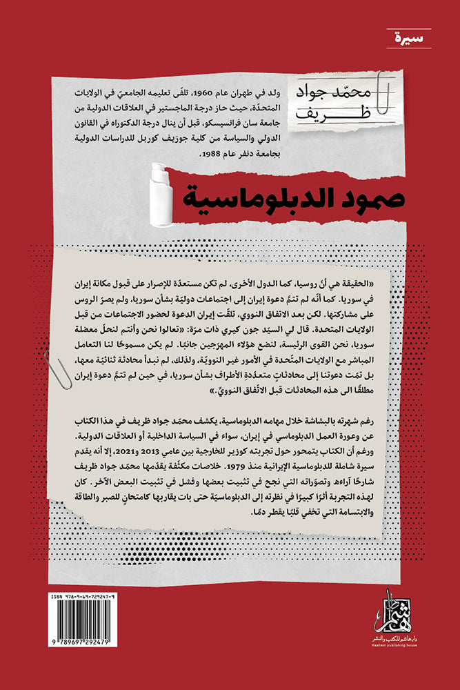 صمود الدبلوماسية