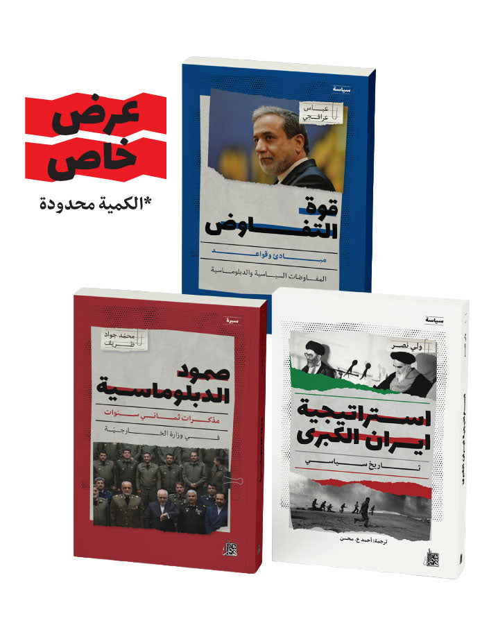 عرض خاص: السياسة الإيرانية في ثلاثة كتب