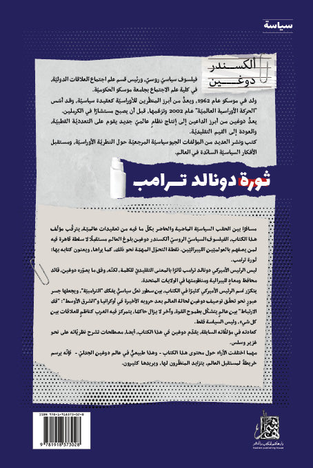 ثورة دونالد ترامب