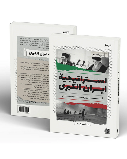 استراتيجية إيران الكبرى
