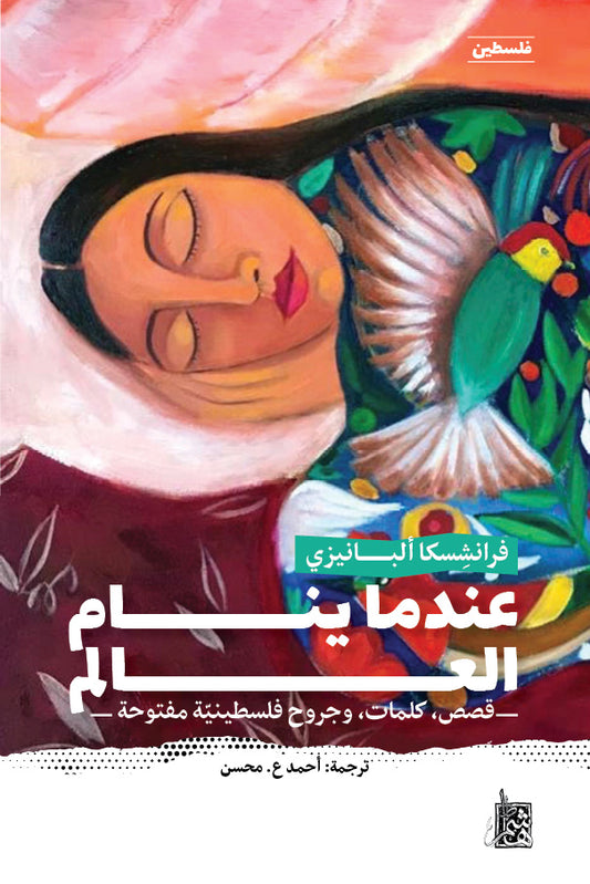 عندما ينام العالم