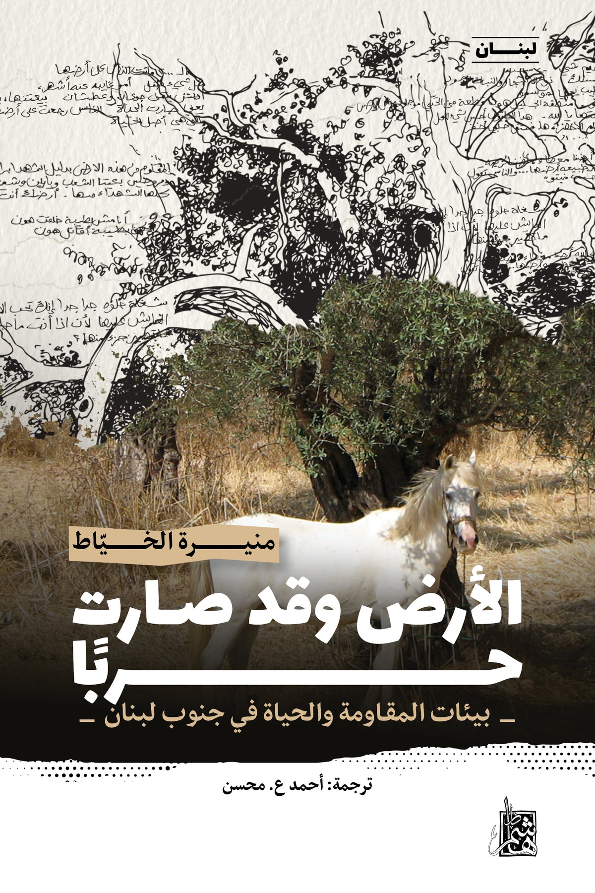 الأرض وقد صارت حربًا – بيئات المقـاومة والحياة في جنوب لبنان
