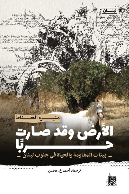 الأرض وقد صارت حربًا – بيئات المقـاومة والحياة في جنوب لبنان