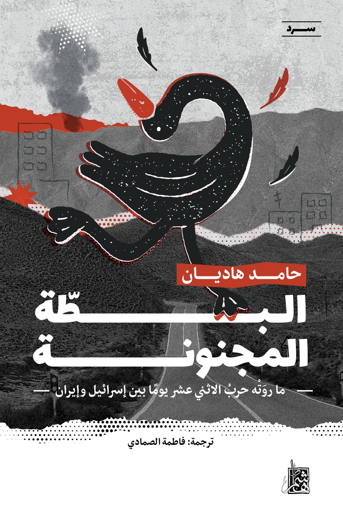 البطّة المجنونة: ما روَتْه حربُ الاثني عشر يومًا بين إسرائيل وإيران