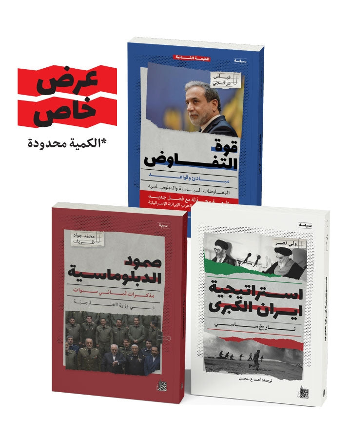 عرض خاص: السياسة الإيرانية في ثلاثة كتب