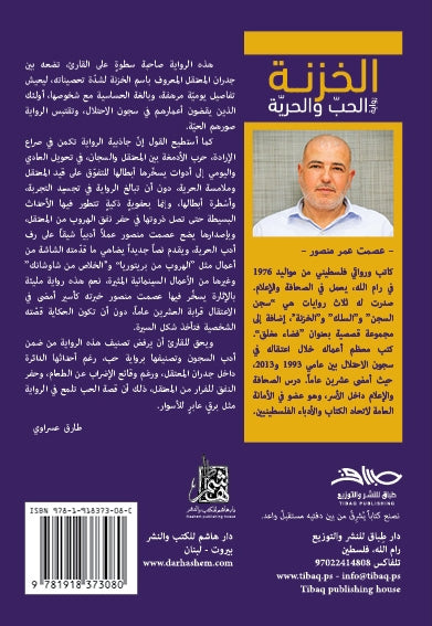 رواية الخزنة: الحبّ والحريّة