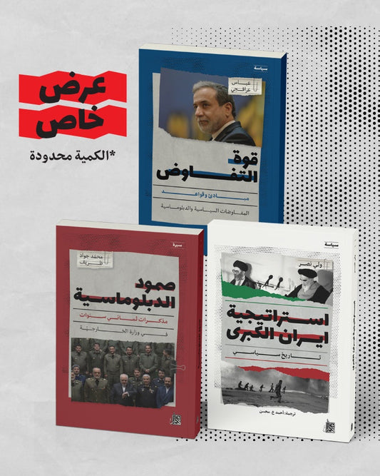 عرض خاص: السياسة الإيرانية في ثلاثة كتب