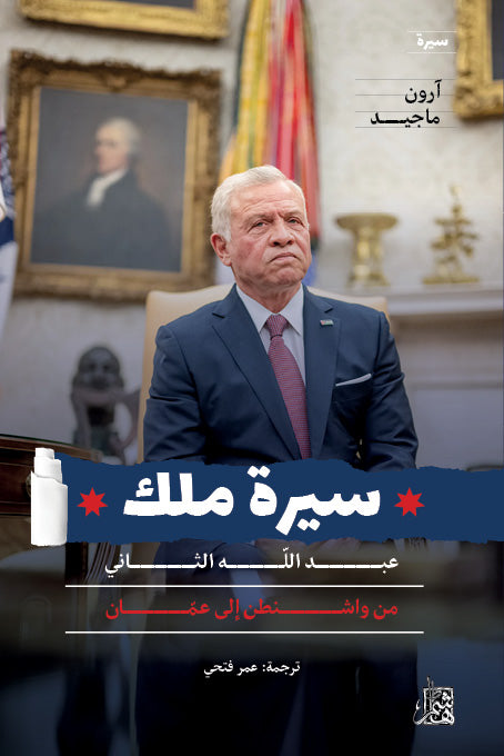 سيرة ملك: عبد الله الثاني من واشنطن إلى عمان