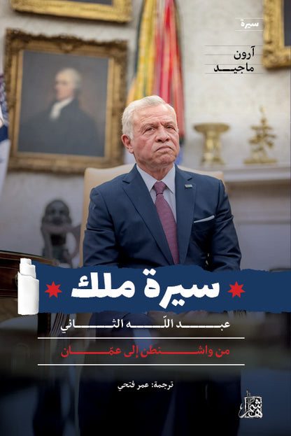 سيرة ملك: عبد الله الثاني من واشنطن إلى عمان