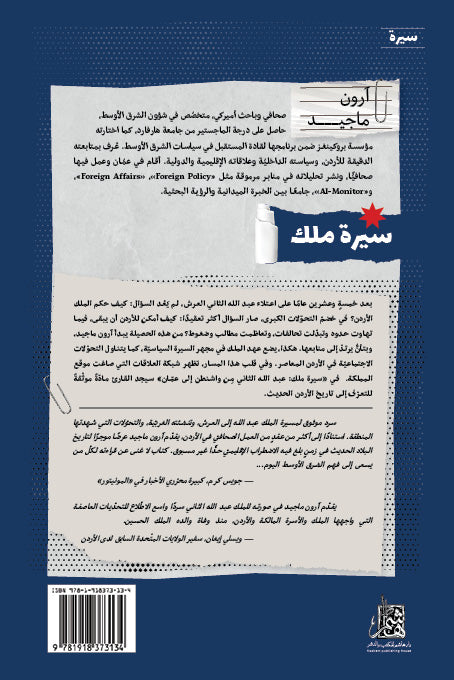 سيرة ملك: عبد الله الثاني من واشنطن إلى عمان