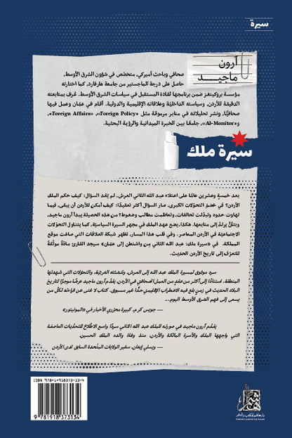 سيرة ملك: عبد الله الثاني من واشنطن إلى عمان