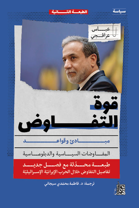 قوة التفاوض بفصلٍ جديد: الدبلوماسية تحت النار