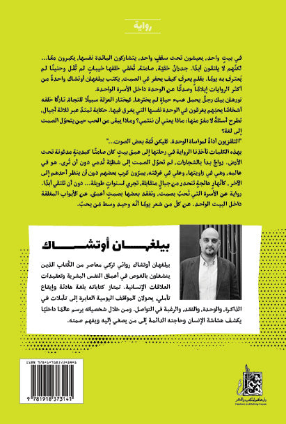 بعض الصوت: رواية تركية تغوص في العزلة والصمت