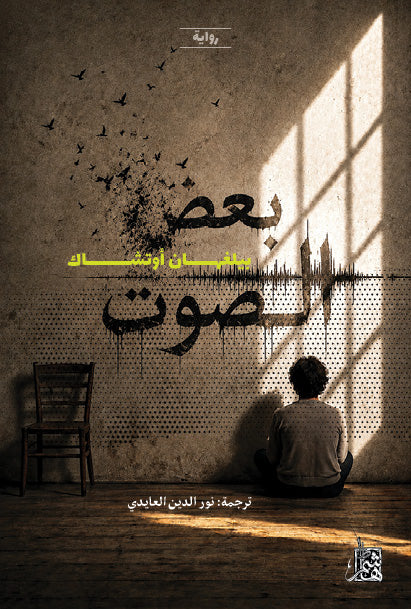 بعض الصوت: رواية تركية تغوص في العزلة والصمت