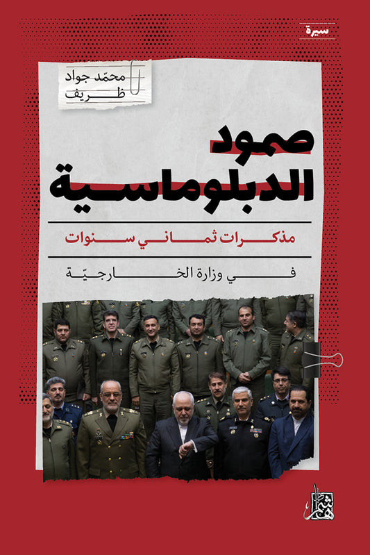 صمود الدبلوماسية