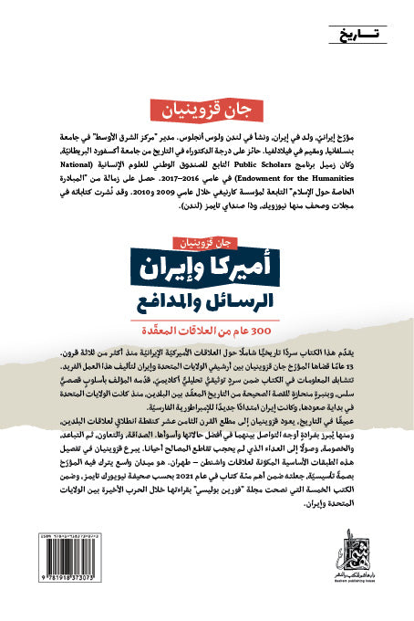 أميركا وإيران - الرسـائل والمدافـع - 300 عام من العلاقات المعقّدة