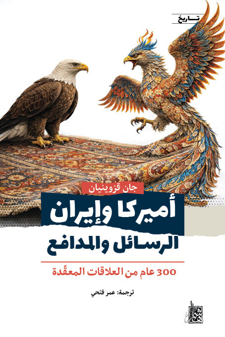 أميركا وإيران - الرسـائل والمدافـع - 300 عام من العلاقات المعقّدة