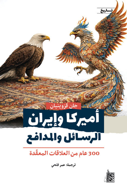 أميركا وإيران - الرسـائل والمدافـع - 300 عام من العلاقات المعقّدة