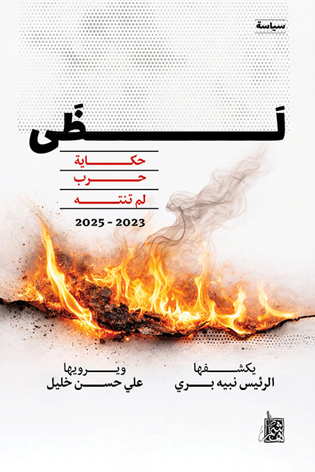 لظى: حكاية حرب لم تنته 2023- 2025