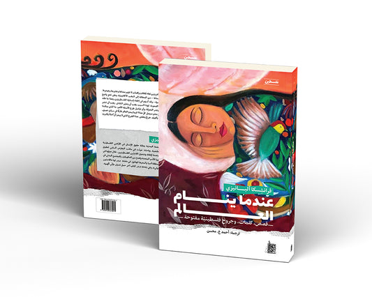 عندما ينام العالم