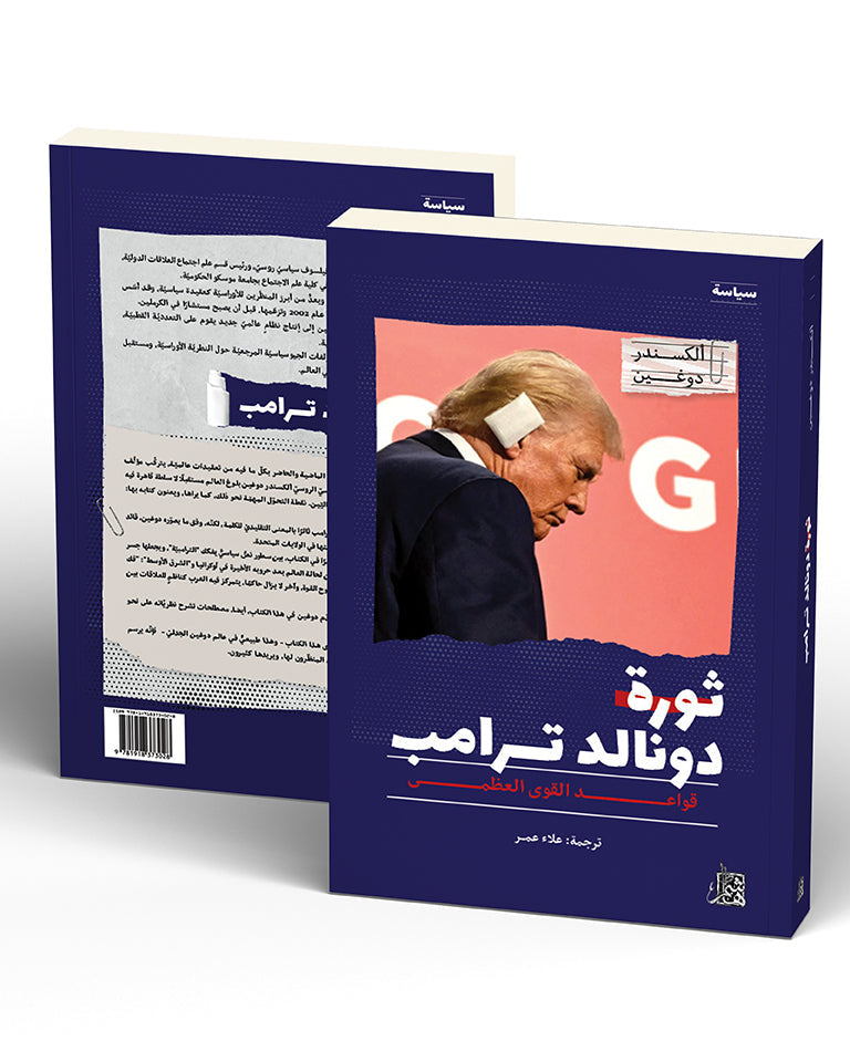 ثورة دونالد ترامب: قواعد القوى العظمى