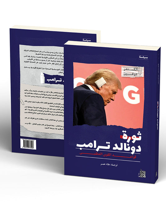 ثورة دونالد ترامب: قواعد القوى العظمى