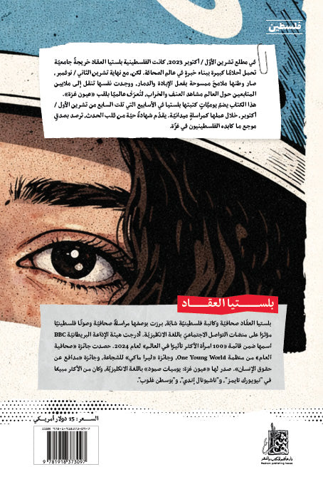 عيون غزة: يوميات صمود