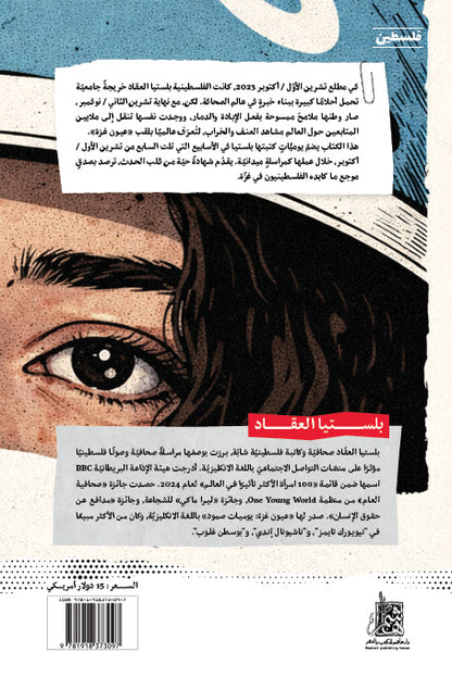 عيون غزة: يوميات صمود