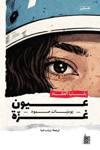 عيون غزة: يوميات صمود