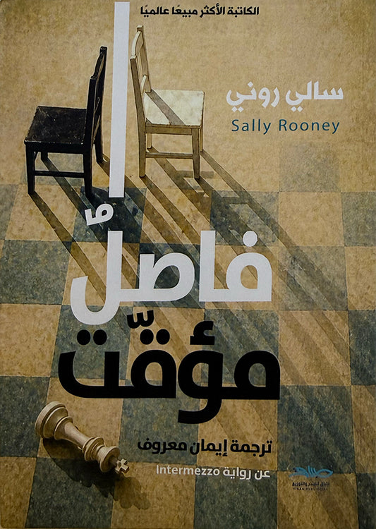 رواية "فاصل مؤقت": أحدث إبداعات سالي روني