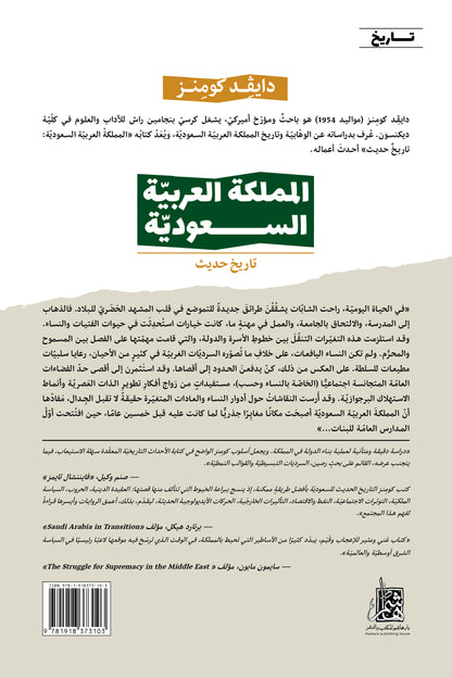 المملكة العربيّة الســعوديّة: تاريخ حديث