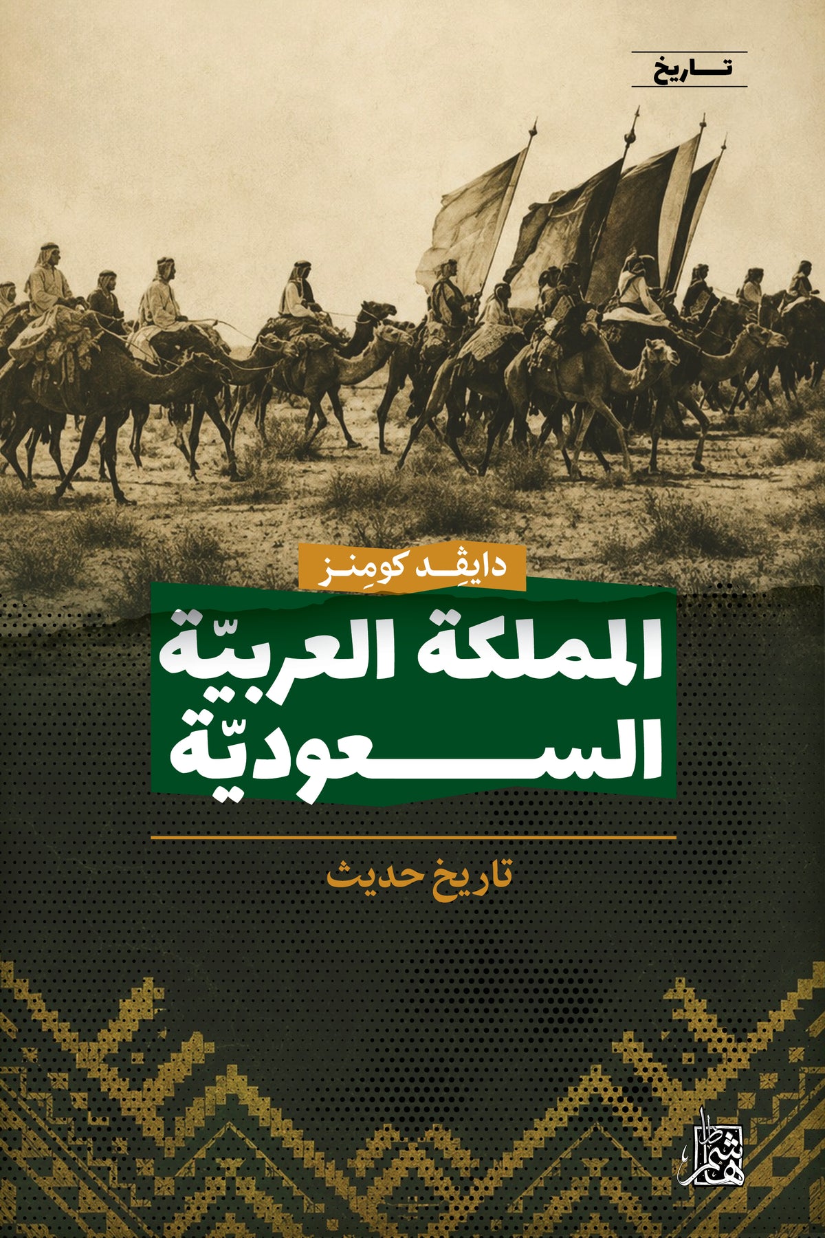 المملكة العربيّة الســعوديّة: تاريخ حديث