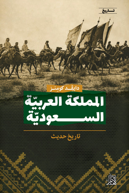 المملكة العربيّة الســعوديّة: تاريخ حديث
