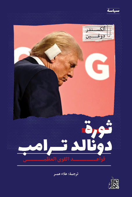 ثورة دونالد ترامب