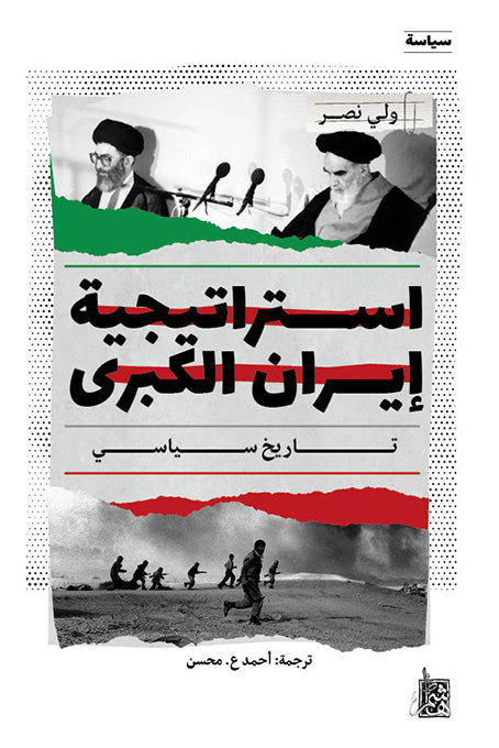 استراتيجية إيران الكبرى