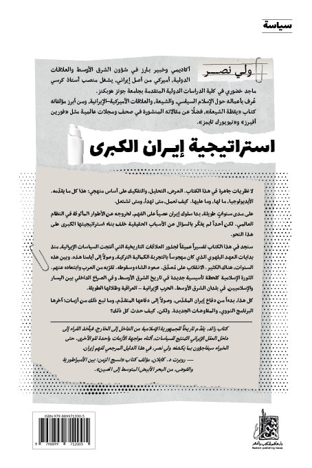استراتيجية إيران الكبرى
