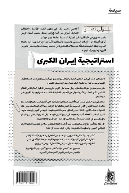 استراتيجية إيران الكبرى